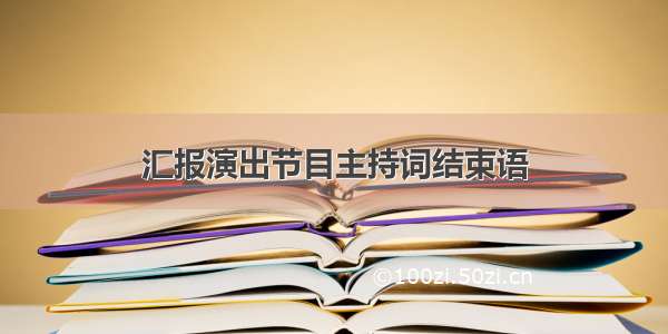 汇报演出节目主持词结束语