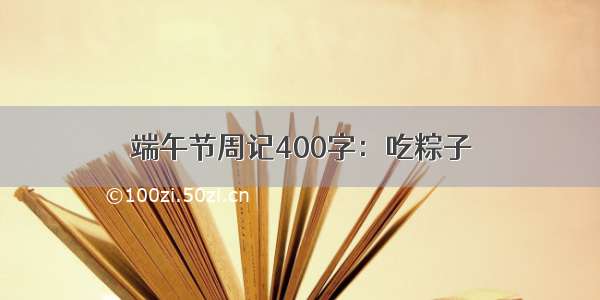 端午节周记400字：吃粽子