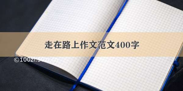 走在路上作文范文400字