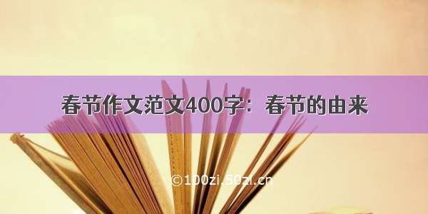 春节作文范文400字：春节的由来