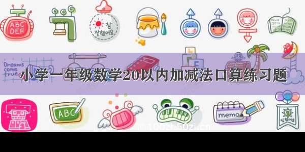 小学一年级数学20以内加减法口算练习题