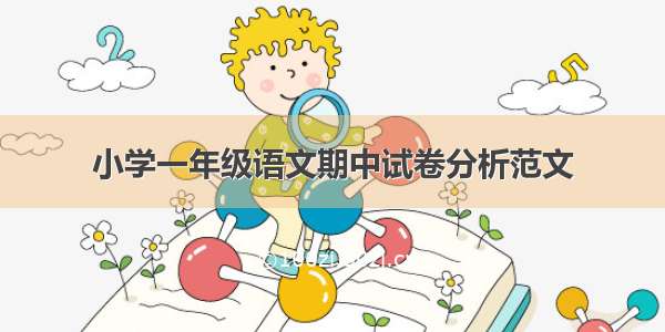 小学一年级语文期中试卷分析范文