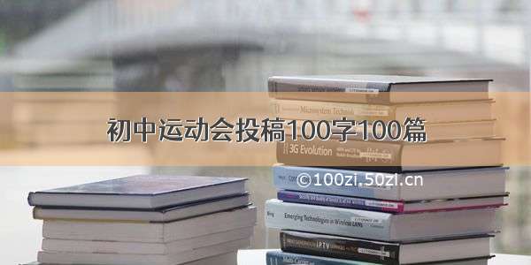 初中运动会投稿100字100篇