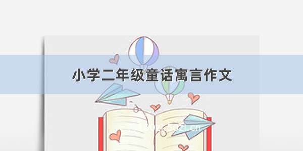 小学二年级童话寓言作文