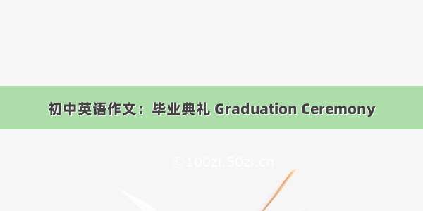 初中英语作文：毕业典礼 Graduation Ceremony