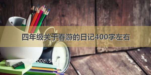 四年级关于春游的日记400字左右