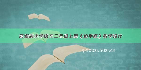 部编版小学语文二年级上册《拍手歌》教学设计