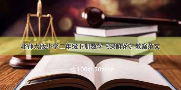 北师大版小学二年级下册数学《买鲜花》教案范文