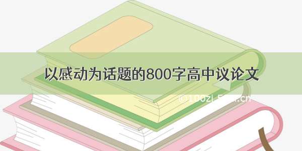 以感动为话题的800字高中议论文