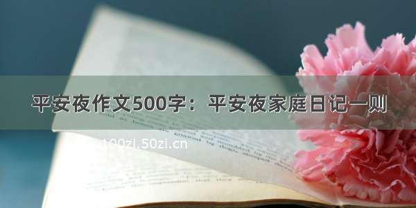 平安夜作文500字：平安夜家庭日记一则