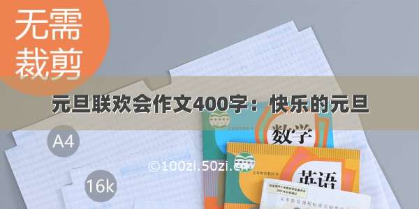 元旦联欢会作文400字：快乐的元旦