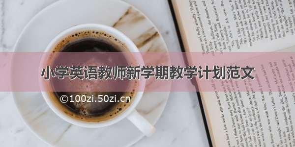 小学英语教师新学期教学计划范文