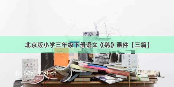 北京版小学三年级下册语文《鹅》课件【三篇】