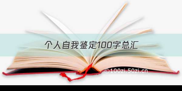 个人自我鉴定100字总汇