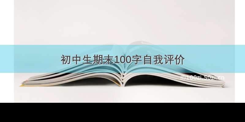 初中生期末100字自我评价