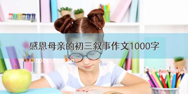 感恩母亲的初三叙事作文1000字