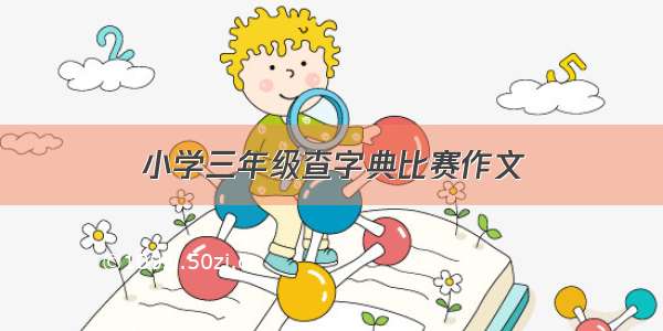 小学三年级查字典比赛作文