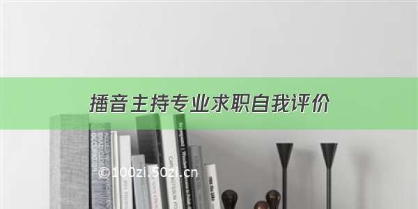 播音主持专业求职自我评价