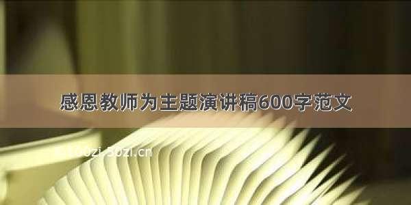 感恩教师为主题演讲稿600字范文