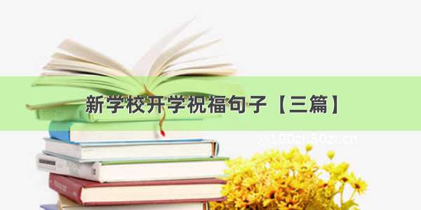 新学校开学祝福句子【三篇】