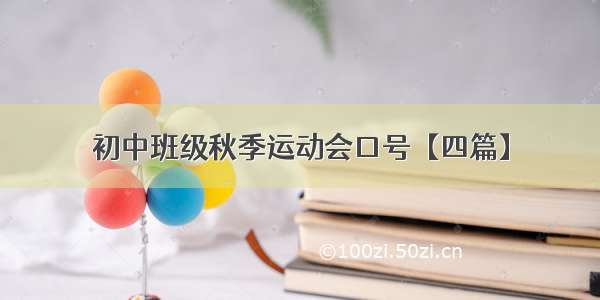 初中班级秋季运动会口号【四篇】