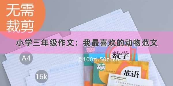 小学三年级作文：我最喜欢的动物范文