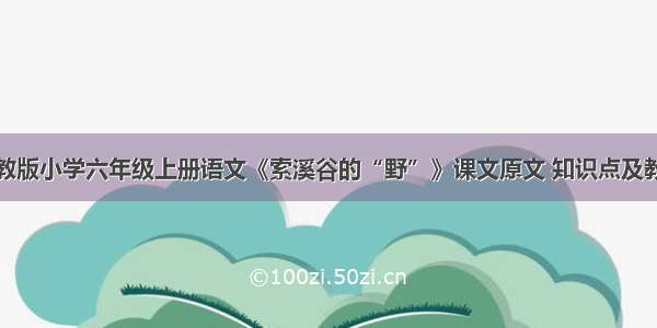 人教版小学六年级上册语文《索溪谷的“野”》课文原文 知识点及教案