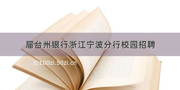 届台州银行浙江宁波分行校园招聘