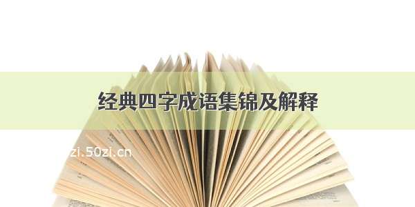 经典四字成语集锦及解释