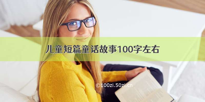 儿童短篇童话故事100字左右