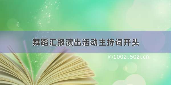 舞蹈汇报演出活动主持词开头