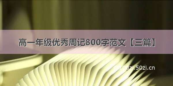 高一年级优秀周记800字范文【三篇】