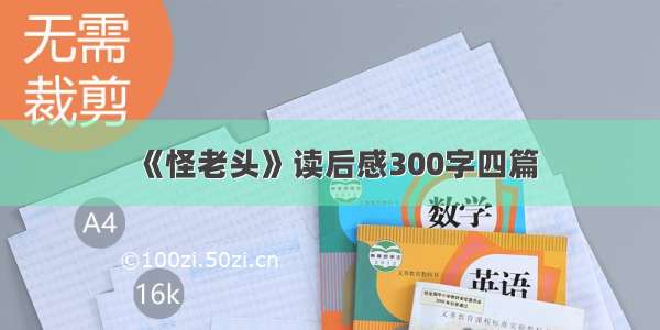 《怪老头》读后感300字四篇