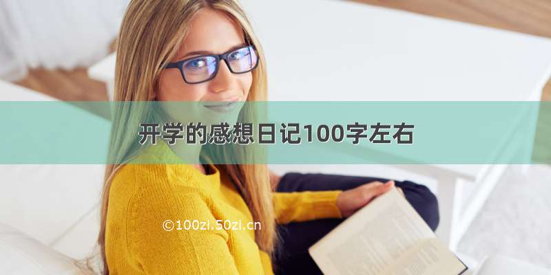 开学的感想日记100字左右