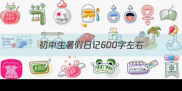 初中生暑假日记600字左右