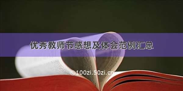 优秀教师节感想及体会范例汇总