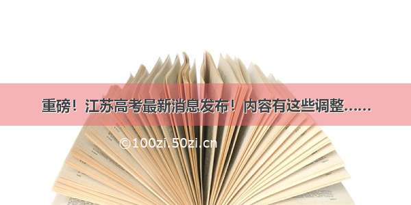 重磅！江苏高考最新消息发布！内容有这些调整……