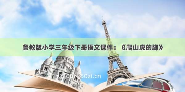 鲁教版小学三年级下册语文课件：《爬山虎的脚》