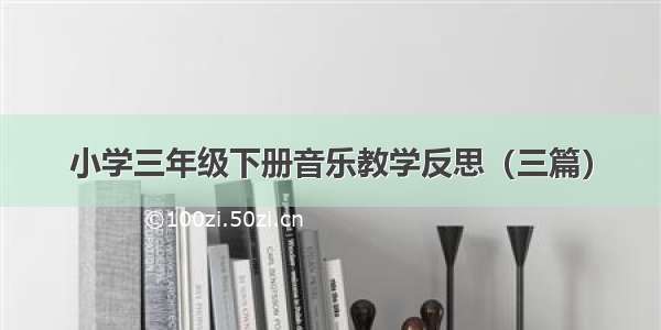 小学三年级下册音乐教学反思（三篇）