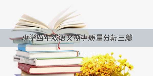 小学四年级语文期中质量分析三篇