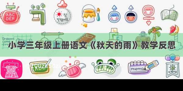 小学三年级上册语文《秋天的雨》教学反思