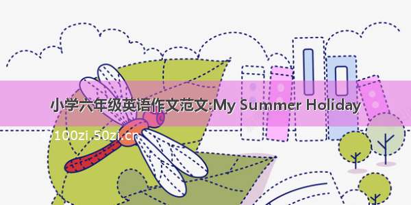 小学六年级英语作文范文:My Summer Holiday