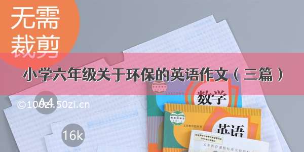 小学六年级关于环保的英语作文（三篇）