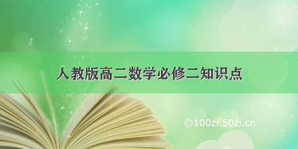 人教版高二数学必修二知识点