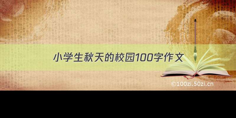 小学生秋天的校园100字作文