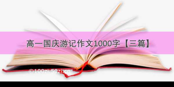 高一国庆游记作文1000字【三篇】