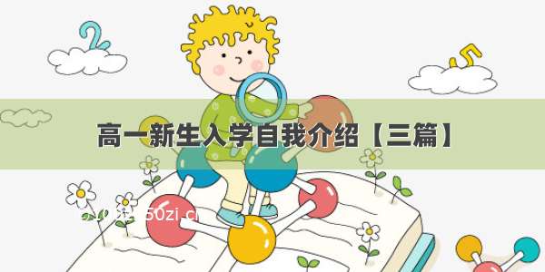 高一新生入学自我介绍【三篇】