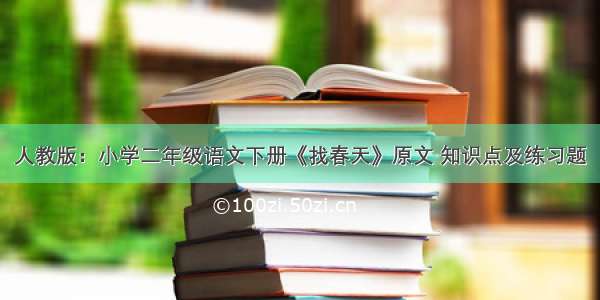 人教版：小学二年级语文下册《找春天》原文 知识点及练习题