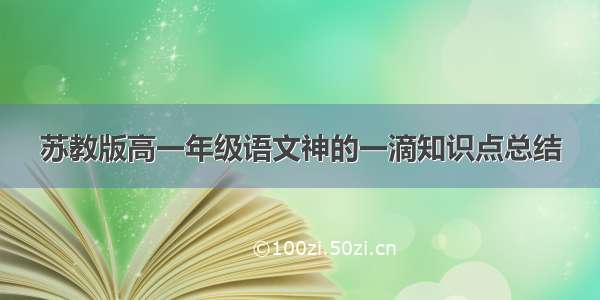 苏教版高一年级语文神的一滴知识点总结