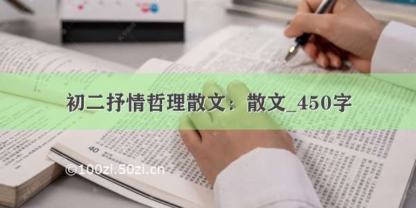 初二抒情哲理散文：散文_450字